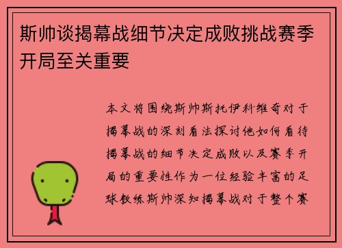 斯帅谈揭幕战细节决定成败挑战赛季开局至关重要