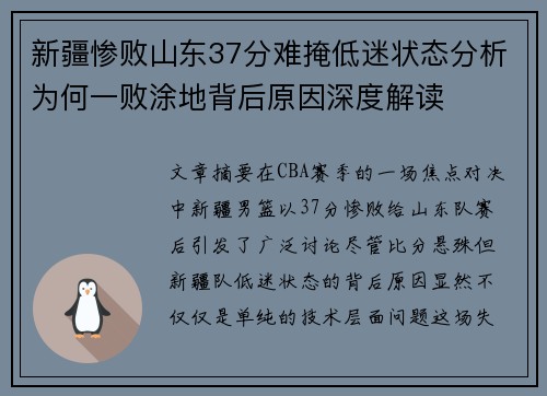 新疆惨败山东37分难掩低迷状态分析为何一败涂地背后原因深度解读