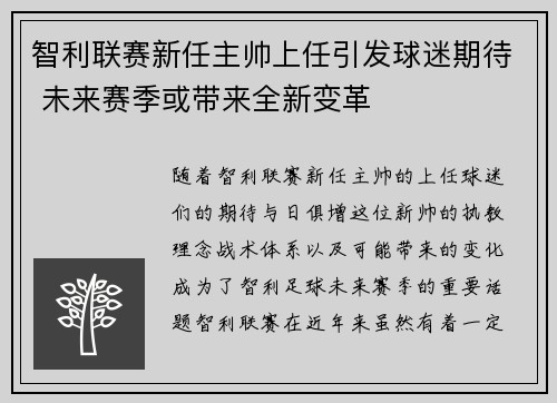 智利联赛新任主帅上任引发球迷期待 未来赛季或带来全新变革