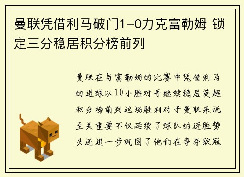 曼联凭借利马破门1-0力克富勒姆 锁定三分稳居积分榜前列