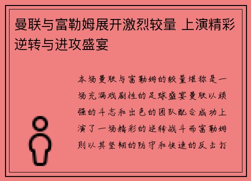 曼联与富勒姆展开激烈较量 上演精彩逆转与进攻盛宴 曼联与富勒姆展开激烈较量 上演精彩逆转与进攻盛宴