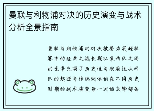 曼联与利物浦对决的历史演变与战术分析全景指南 曼联与利物浦对决的历史演变与战术分析全景指南