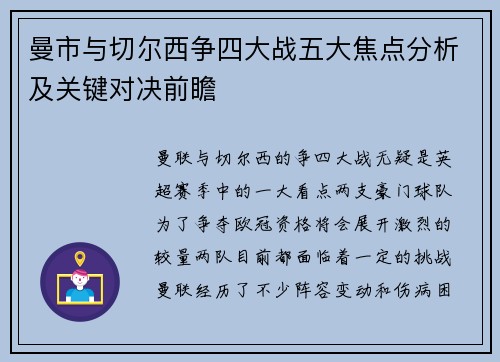 曼市与切尔西争四大战五大焦点分析及关键对决前瞻