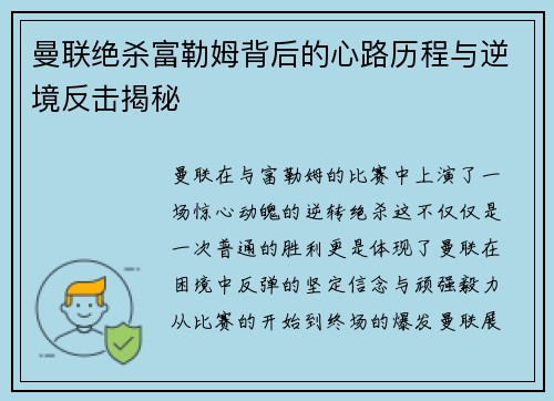 曼联绝杀富勒姆背后的心路历程与逆境反击揭秘