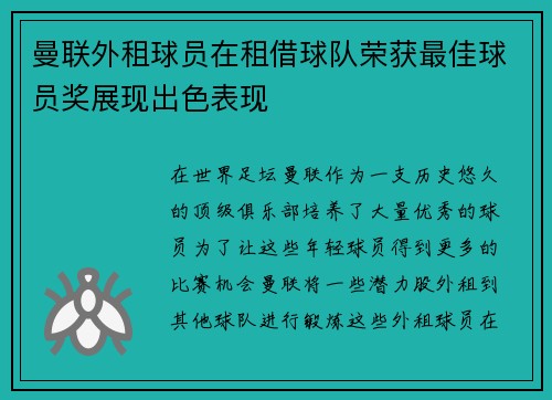曼联外租球员在租借球队荣获最佳球员奖展现出色表现