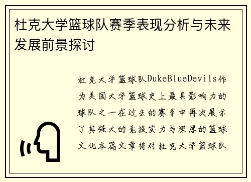 杜克大学篮球队赛季表现分析与未来发展前景探讨