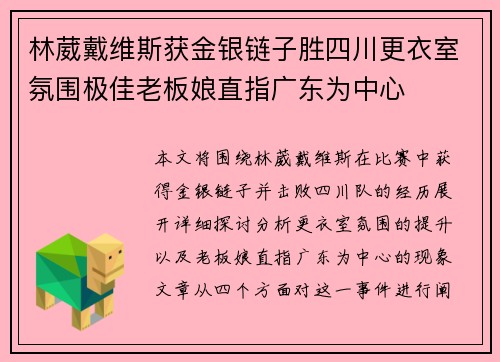 林葳戴维斯获金银链子胜四川更衣室氛围极佳老板娘直指广东为中心