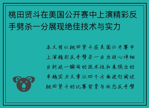 桃田贤斗在美国公开赛中上演精彩反手劈杀一分展现绝佳技术与实力