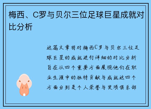 梅西、C罗与贝尔三位足球巨星成就对比分析