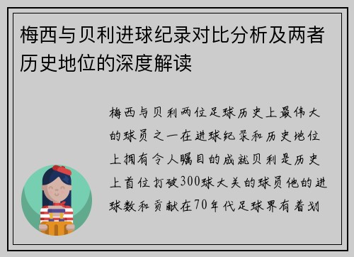 梅西与贝利进球纪录对比分析及两者历史地位的深度解读