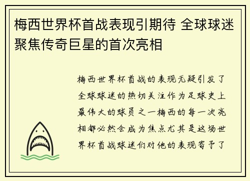 梅西世界杯首战表现引期待 全球球迷聚焦传奇巨星的首次亮相