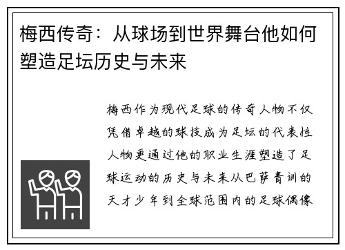 梅西传奇：从球场到世界舞台他如何塑造足坛历史与未来