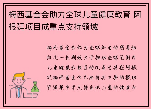 梅西基金会助力全球儿童健康教育 阿根廷项目成重点支持领域