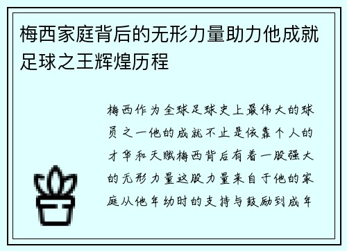 梅西家庭背后的无形力量助力他成就足球之王辉煌历程