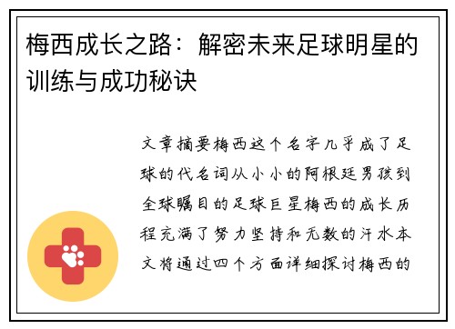 梅西成长之路：解密未来足球明星的训练与成功秘诀