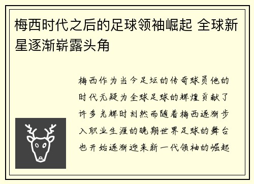 梅西时代之后的足球领袖崛起 全球新星逐渐崭露头角